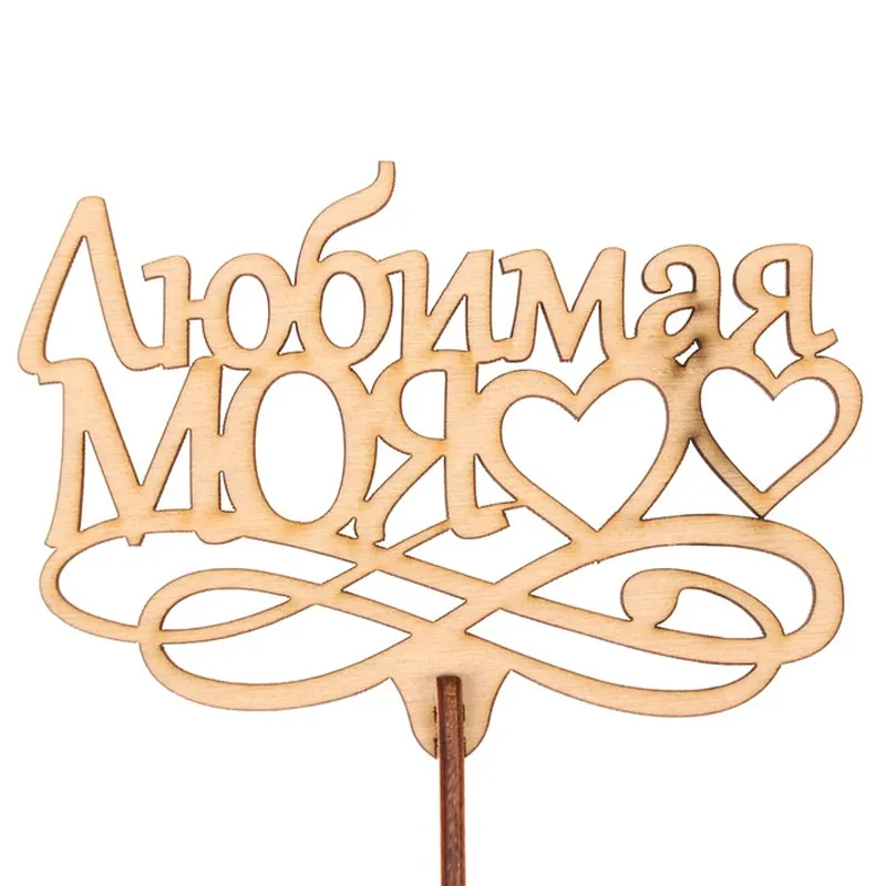 Подарочный топпер Любимая моя